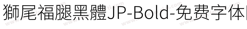 獅尾福腿黑體JP-Bold字体转换