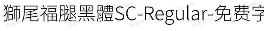 獅尾福腿黑體SC-Regular字体转换