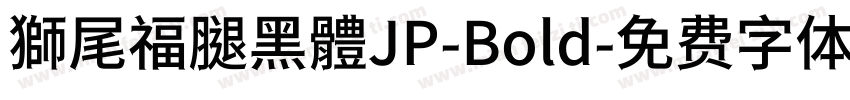獅尾福腿黑體JP-Bold字体转换
