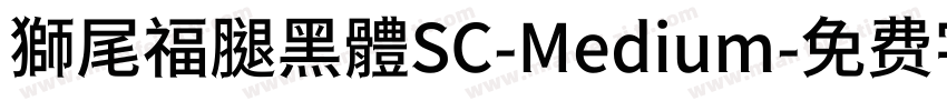 獅尾福腿黑體SC-Medium字体转换