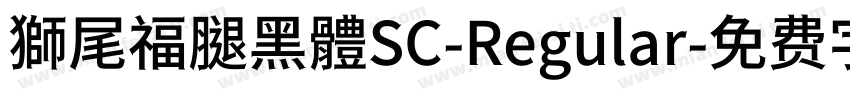 獅尾福腿黑體SC-Regular字体转换