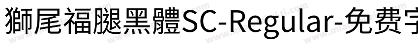 獅尾福腿黑體SC-Regular字体转换