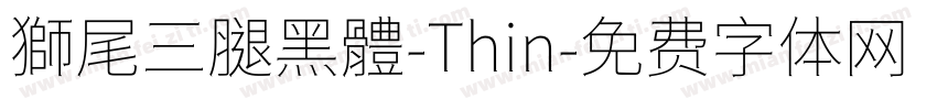 獅尾三腿黑體-Thin字体转换