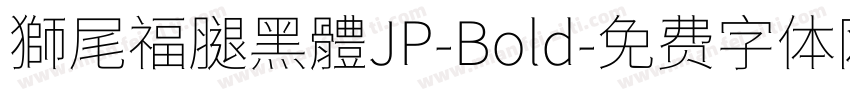 獅尾福腿黑體JP-Bold字体转换
