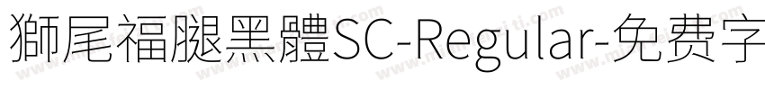 獅尾福腿黑體SC-Regular字体转换