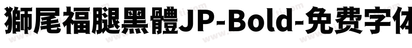 獅尾福腿黑體JP-Bold字体转换