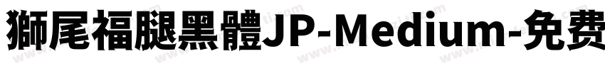 獅尾福腿黑體JP-Medium字体转换