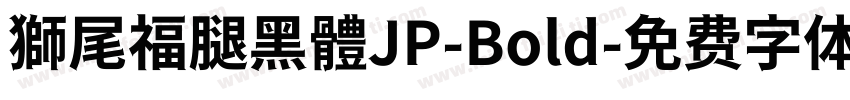 獅尾福腿黑體JP-Bold字体转换