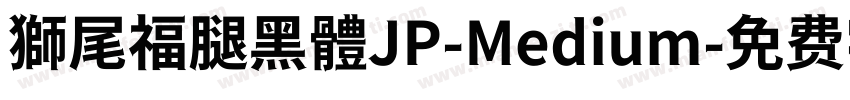獅尾福腿黑體JP-Medium字体转换
