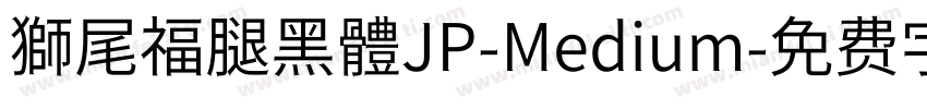 獅尾福腿黑體JP-Medium字体转换