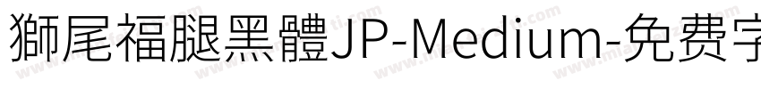 獅尾福腿黑體JP-Medium字体转换
