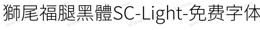 獅尾福腿黑體SC-Light字体转换