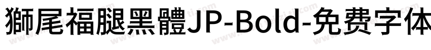 獅尾福腿黑體JP-Bold字体转换