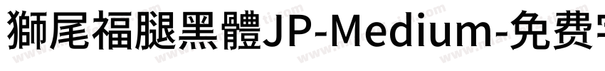獅尾福腿黑體JP-Medium字体转换