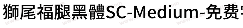 獅尾福腿黑體SC-Medium字体转换