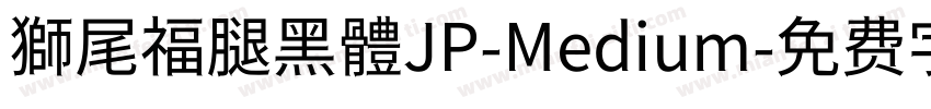 獅尾福腿黑體JP-Medium字体转换
