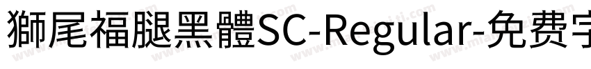 獅尾福腿黑體SC-Regular字体转换