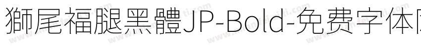 獅尾福腿黑體JP-Bold字体转换