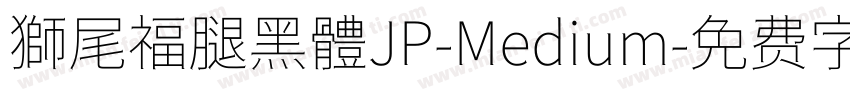 獅尾福腿黑體JP-Medium字体转换