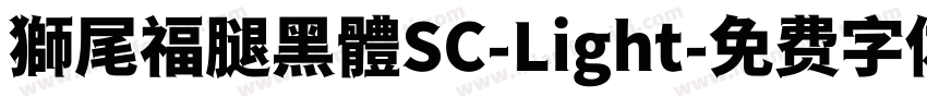 獅尾福腿黑體SC-Light字体转换