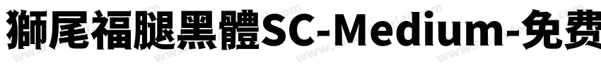 獅尾福腿黑體SC-Medium字体转换
