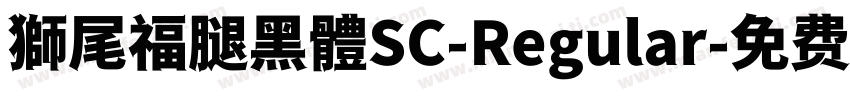 獅尾福腿黑體SC-Regular字体转换