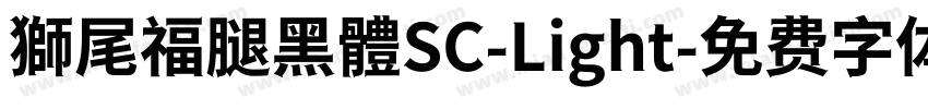 獅尾福腿黑體SC-Light字体转换