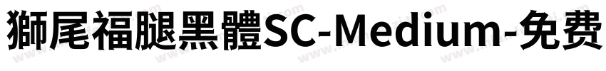 獅尾福腿黑體SC-Medium字体转换