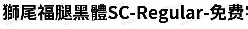獅尾福腿黑體SC-Regular字体转换