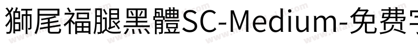 獅尾福腿黑體SC-Medium字体转换