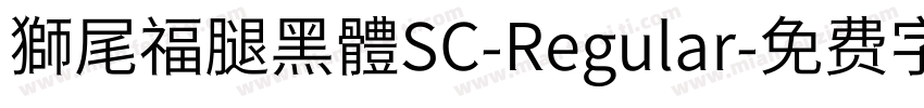 獅尾福腿黑體SC-Regular字体转换