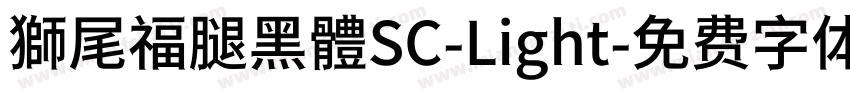 獅尾福腿黑體SC-Light字体转换
