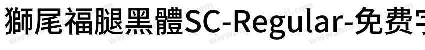 獅尾福腿黑體SC-Regular字体转换