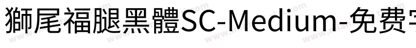 獅尾福腿黑體SC-Medium字体转换