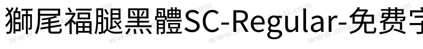 獅尾福腿黑體SC-Regular字体转换