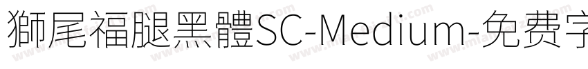 獅尾福腿黑體SC-Medium字体转换