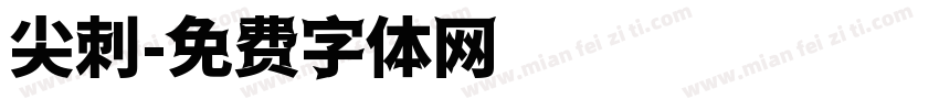 尖刺字体转换