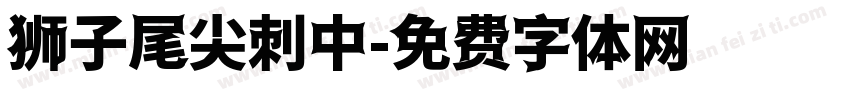 狮子尾尖刺中字体转换