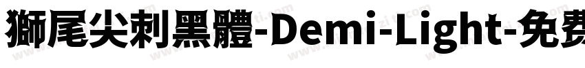 獅尾尖刺黑體-Demi-Light字体转换