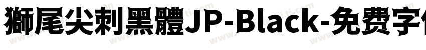 獅尾尖刺黑體JP-Black字体转换