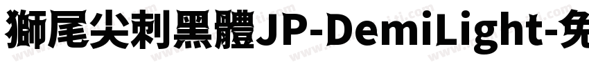 獅尾尖刺黑體JP-DemiLight字体转换