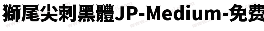 獅尾尖刺黑體JP-Medium字体转换