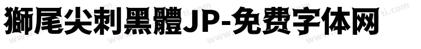 獅尾尖刺黑體JP字体转换