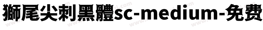 獅尾尖刺黑體sc-medium字体转换