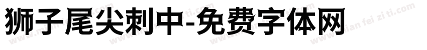 狮子尾尖刺中字体转换