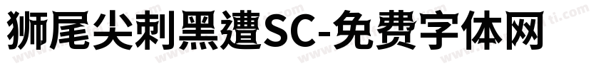 狮尾尖刺黑遭SC字体转换