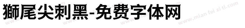 獅尾尖刺黑字体转换