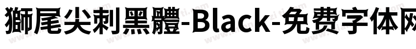 獅尾尖刺黑體-Black字体转换
