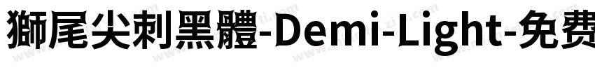 獅尾尖刺黑體-Demi-Light字体转换