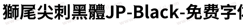 獅尾尖刺黑體JP-Black字体转换